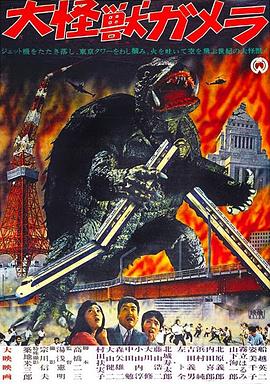 大怪兽加美拉 大怪獣ガメラ