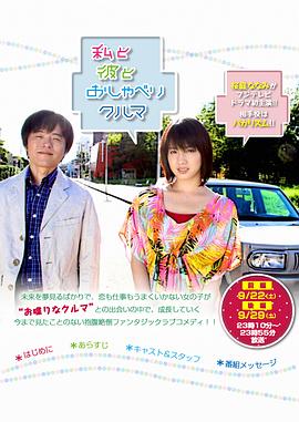 我、他和会说话的车 私と彼とおしゃべりクルマ