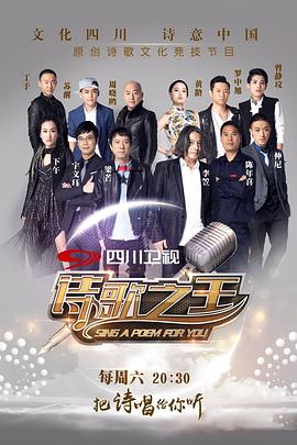 诗歌之王 第一季