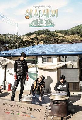 三时三餐 渔村篇 삼시세끼  어촌편