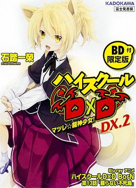 恶魔高校D×D BorN OAD ハイスクールD×D BorN OAD: 蘇らない不死鳥