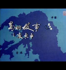 岛的故事 哀东平
