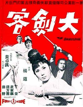 大剑客 大劍客