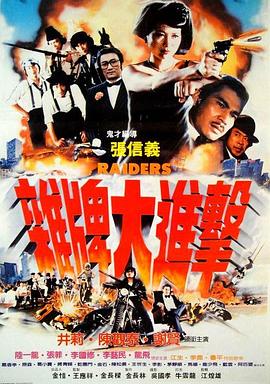 杂牌大进击 雜牌大進擊
