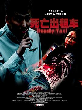 死亡出租车