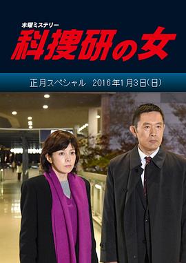 科搜研之女 2016正月特别篇 科捜研の女 正月スペシャル