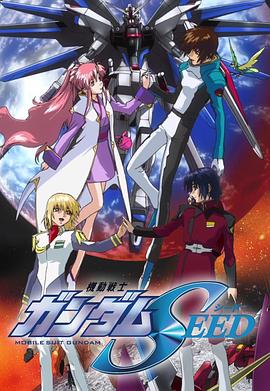 机动战士高达SEED 機動戦士ガンダムSEED