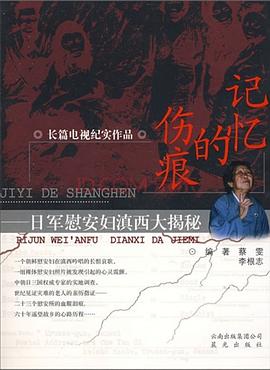 记忆的伤痕：日军慰安妇滇西大揭秘