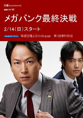 超级银行最终决战 メガバンク最終決戦