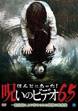 被诅咒的录像带65 ほんとにあった！呪いのビデオ65