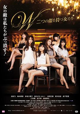 拥有两张脸的女人们 W～ふたつの顔を持つ女たち