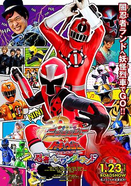 手里剑战队忍忍者VS特急者 THE MOVIE 忍者 IN WONDERLAND 手裏剣戦隊ニンニンジャーVSトッキュウジャー THE MOVIE 忍者・イン・ワンダーランド