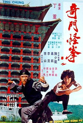 奇门怪拳 奇門怪拳