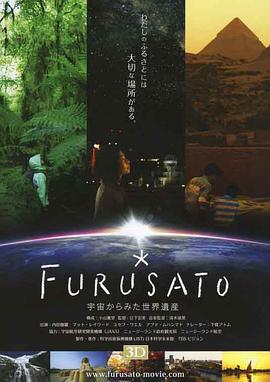 FURUSATO 宇宙からみた世界遺産