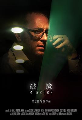 破镜 Mirrors