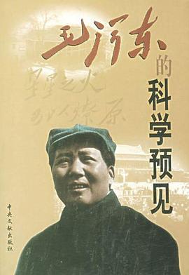 毛泽东的科学预见