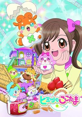 见习神明：秘密的COCOTAMA かみさまみならいヒミツのここたま