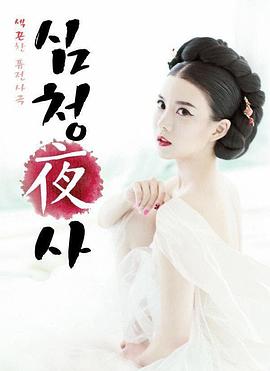 沈厅野史 색끈한 퓨전사극 심청야사