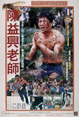 陈益兴老师 陳益興老師