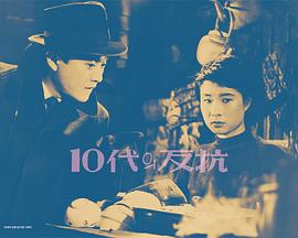 10代的反抗 10대의 반항