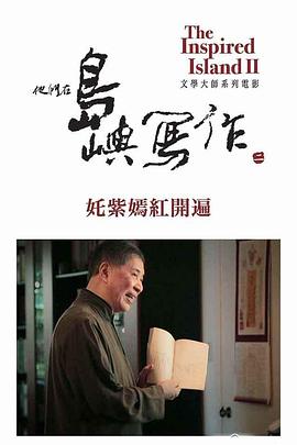 他们在岛屿写作：姹紫嫣红开遍 他們在島嶼寫作：奼紫嫣紅開遍