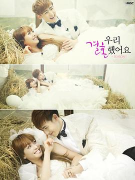 我们结婚了 第二季 우리 결혼했어요 시즌2