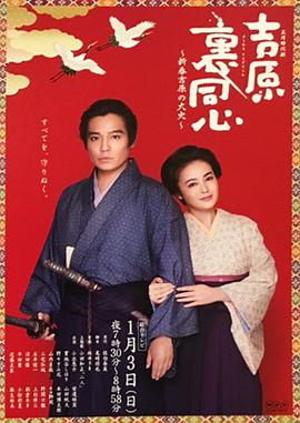 吉原里同心：新春吉原的大火 吉原裏同心～新春吉原の大火～