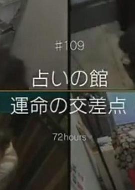 纪实72小时：占卜馆——命运交叉点 ドキュメント72時間 占いの館 運命の交差点
