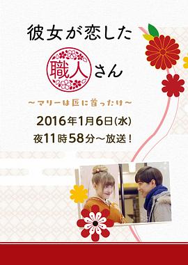 她爱上了匠人：玛丽对工匠着了迷 彼女が恋した職人さん～マリーは匠に首ったけ～