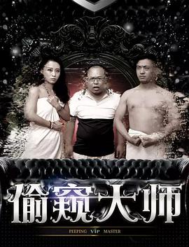 偷窥大师