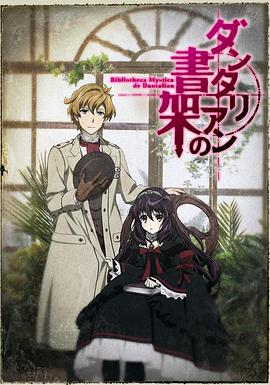 丹特丽安的书架 ダンタリアンの書架