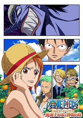 海贼王娜美篇：航海士的眼泪与牵绊 ONE PIECE エピソード オブ ナミ 航海士の涙と仲間の絆