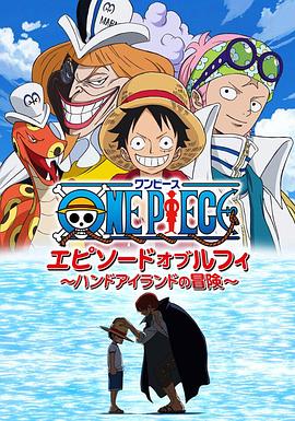 海贼王路飞篇：手掌岛的冒险 ONE PIECE エピソードオブルフィ 〜ハンドアイランドの冒険〜