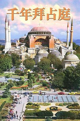 千年拜占庭 Byzantine Millenium