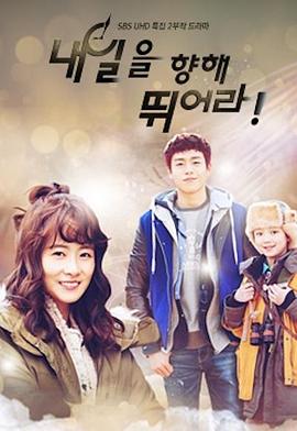 向着明天奔跑 내일을 향해 뛰어라