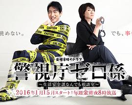 警视厅零系：生活安全科万能咨询室 警視庁ゼロ係～生活安全課なんでも相談室～