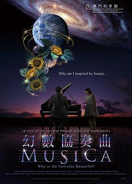 幻数协奏曲 MUSICA ～宇宙はなぜ美しい？