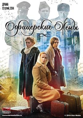 军官的妻子 Офицерские жены