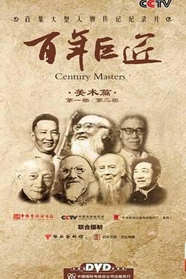 百年巨匠 美术篇第二部