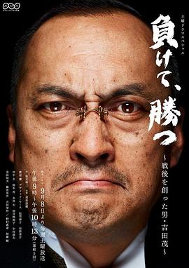 虽输犹胜~开创战后新局面的男人·吉田茂~ 負けて、勝つ 〜戦後を創った男・吉田茂〜