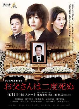 父亲两度去世 お父さんは二度死ぬ