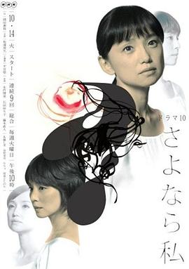 与自己告别 さよなら私