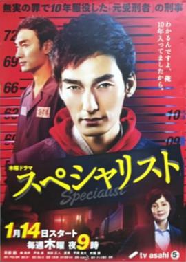 Specialist スペシャリスト