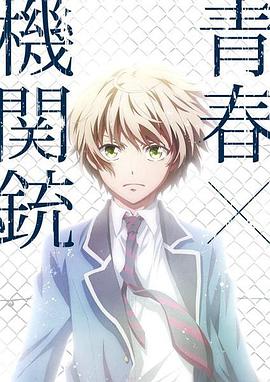 青春×机关枪 TV年末特别篇《野兽们的战场！》 青春×机关枪 特別編 獣たちの戦場だなっ！