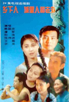 乡下人 城里人 外国人