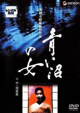 沼夫人 青い沼の女
