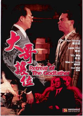 大哥让位 大哥讓位