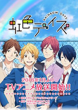 虹色时光 虹色デイズ