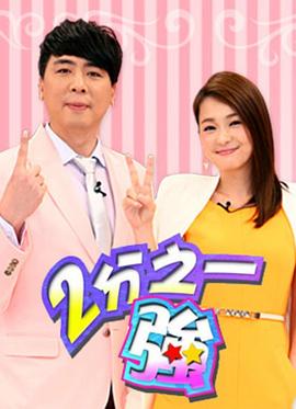 二分之一强 2分之一强