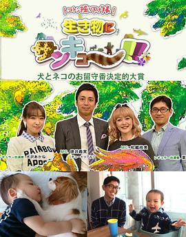 刨根问底探索队 感谢小动物 汪星人喵星人谁来看家 トコトン掘り下げ隊！生き物にサンキュー！！「犬ネコのお留守番」